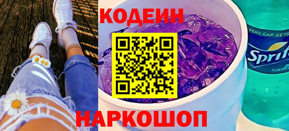 Кодеиновый сироп Lean Purple Drank Урюпинск